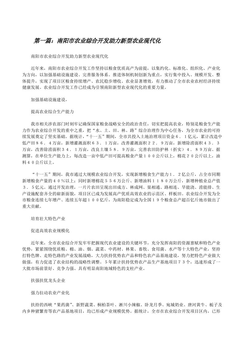 南阳市农业综合开发助力新型农业现代化[修改版]