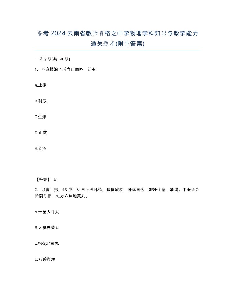 备考2024云南省教师资格之中学物理学科知识与教学能力通关题库附带答案