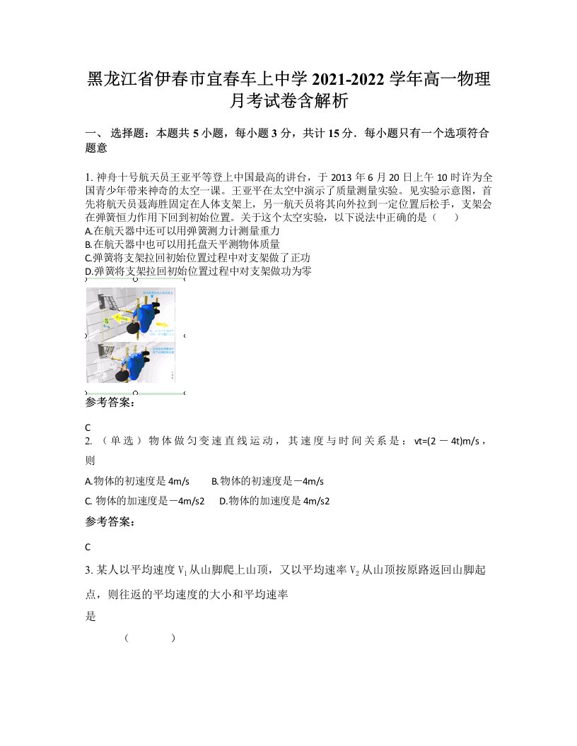 黑龙江省伊春市宜春车上中学2021-2022学年高一物理月考试卷含解析