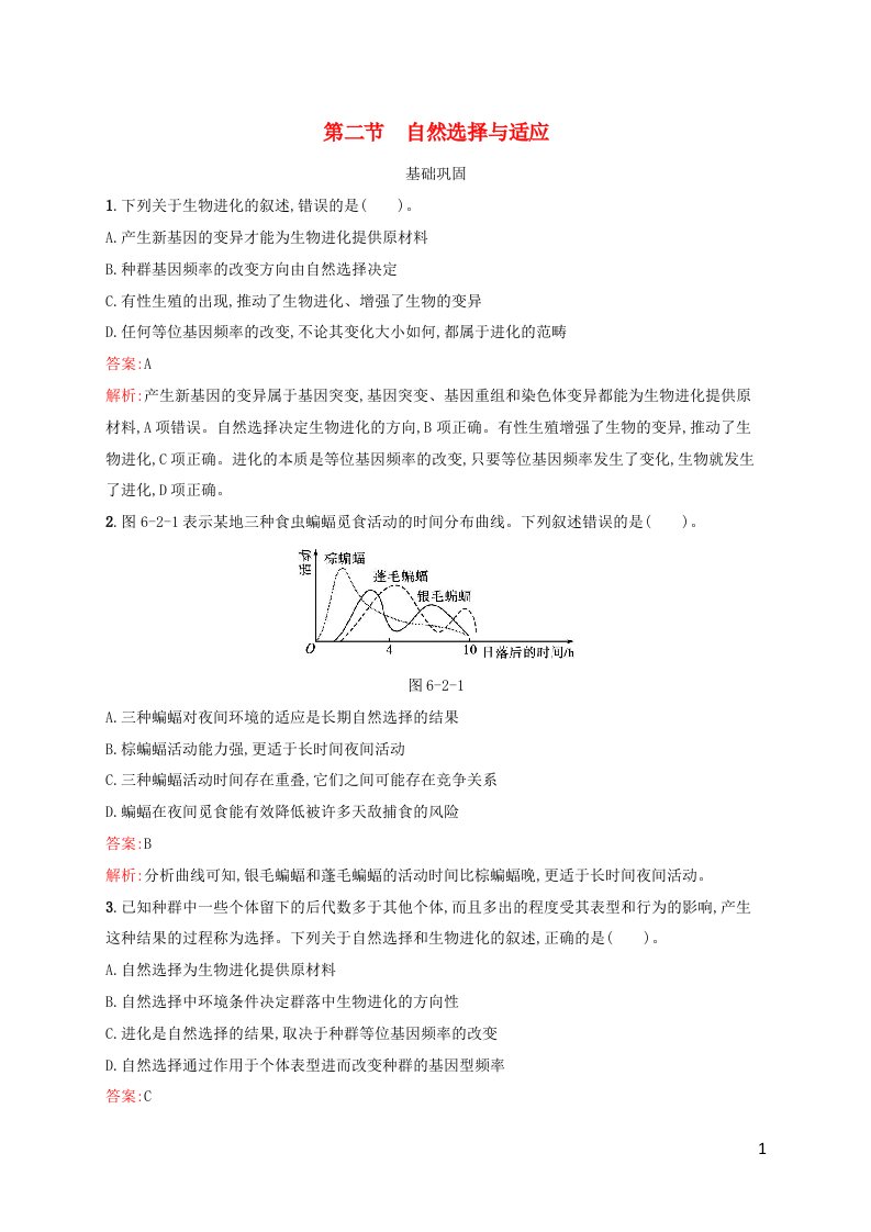 新教材适用高中生物第6章生物多样性与生物进化第2节自然选择与适应课后习题北师大版必修2