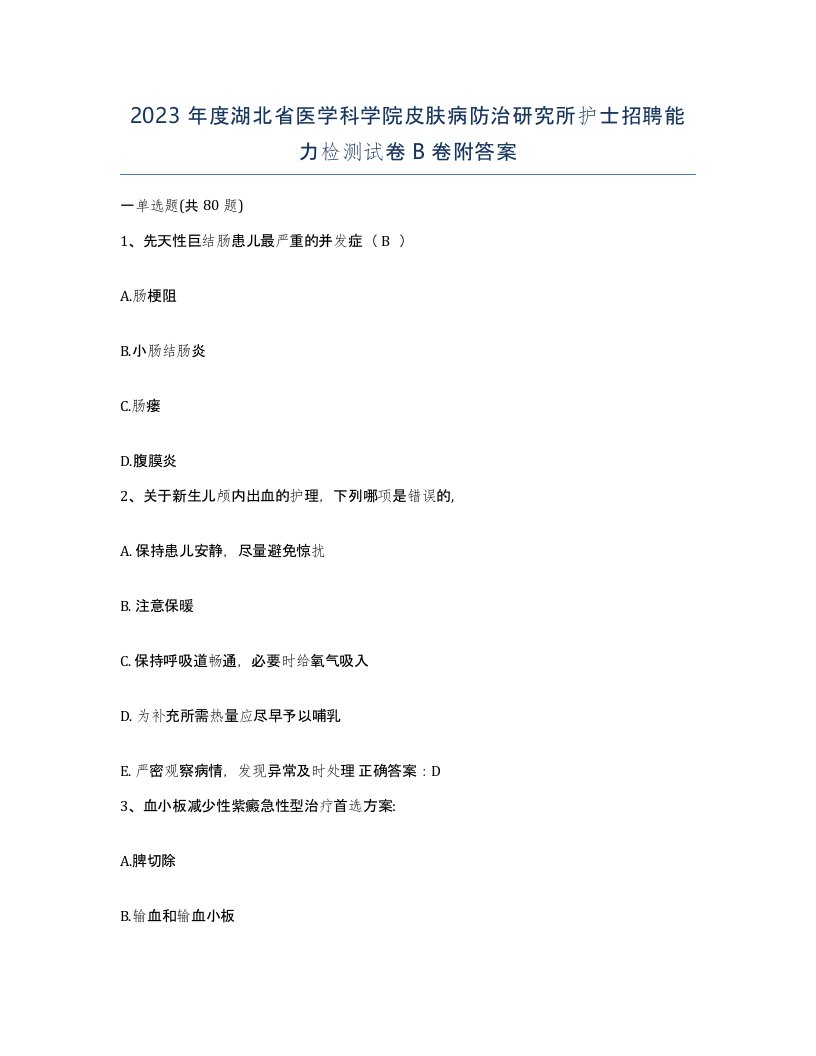 2023年度湖北省医学科学院皮肤病防治研究所护士招聘能力检测试卷B卷附答案