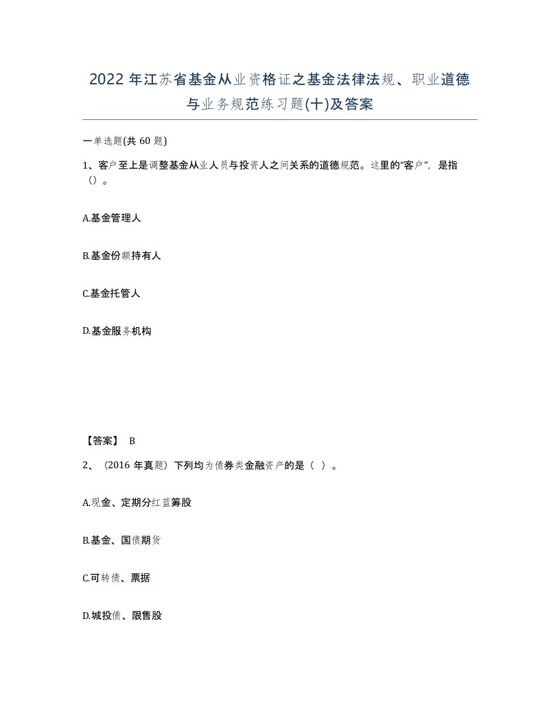 2022年江苏省基金从业资格证之基金法律法规职业道德与业务规范练习题十及答案