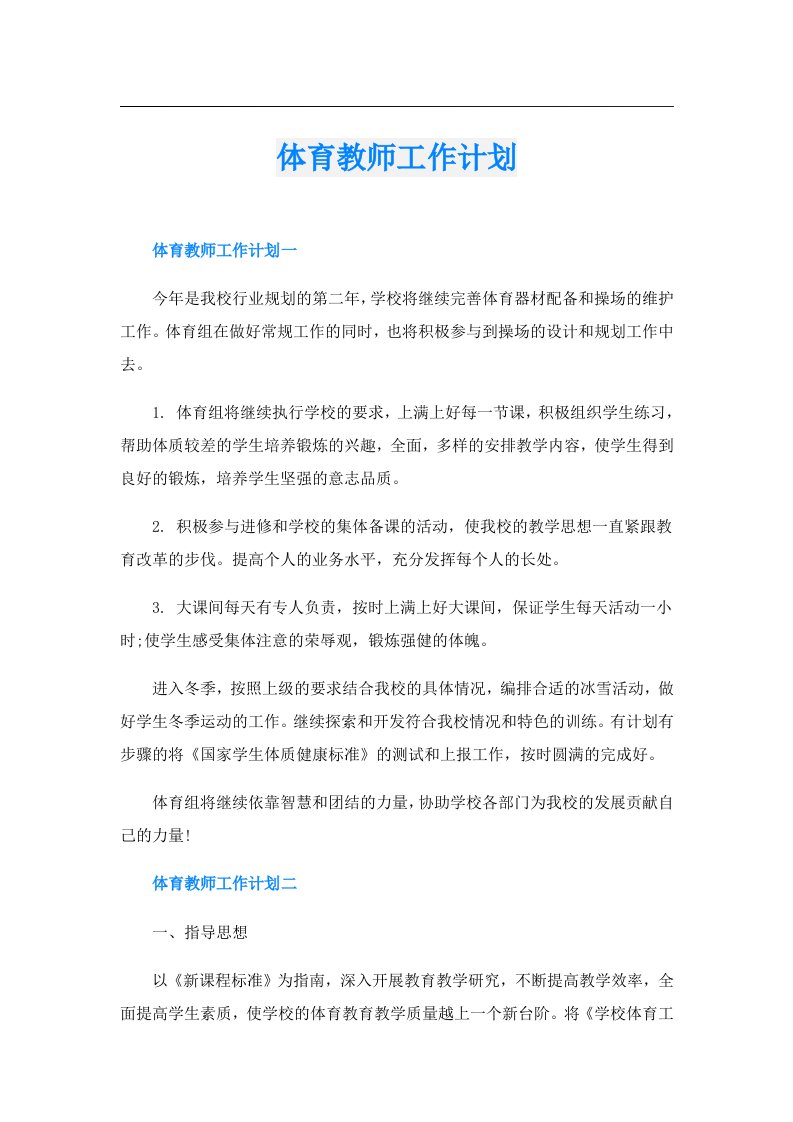 体育教师工作计划