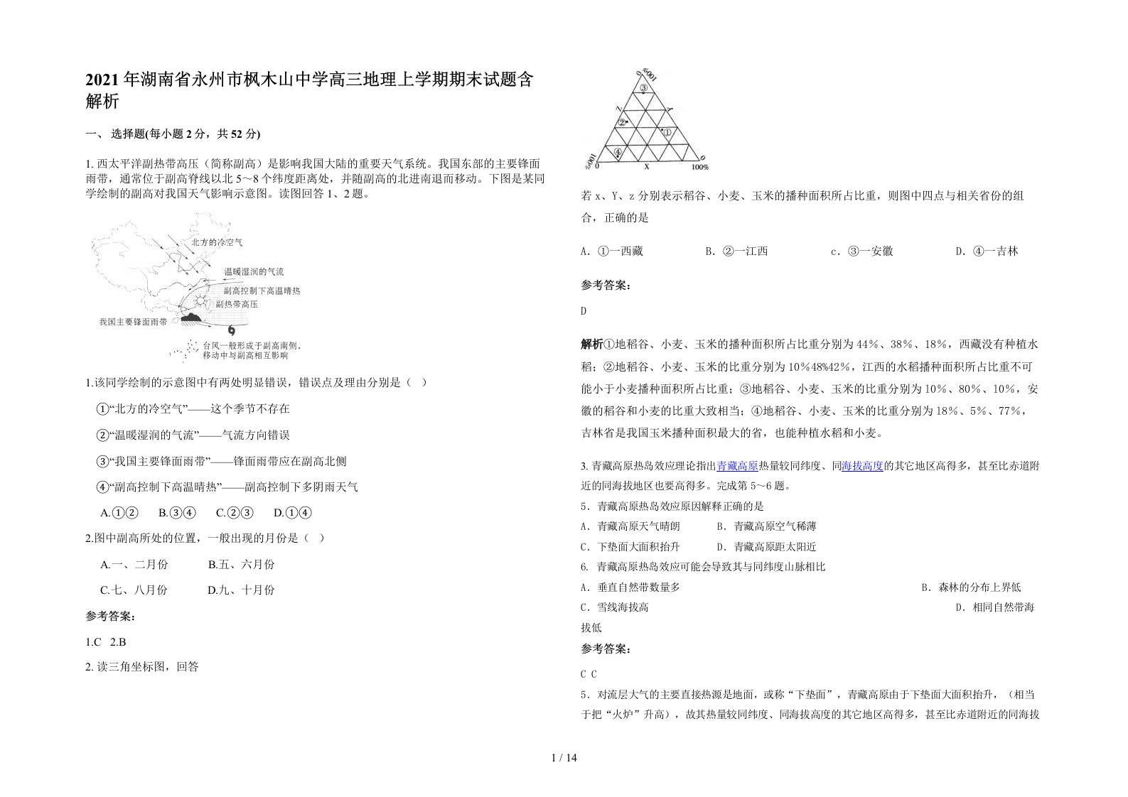 2021年湖南省永州市枫木山中学高三地理上学期期末试题含解析