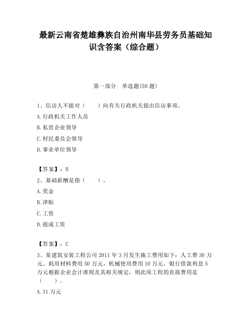 最新云南省楚雄彝族自治州南华县劳务员基础知识含答案（综合题）