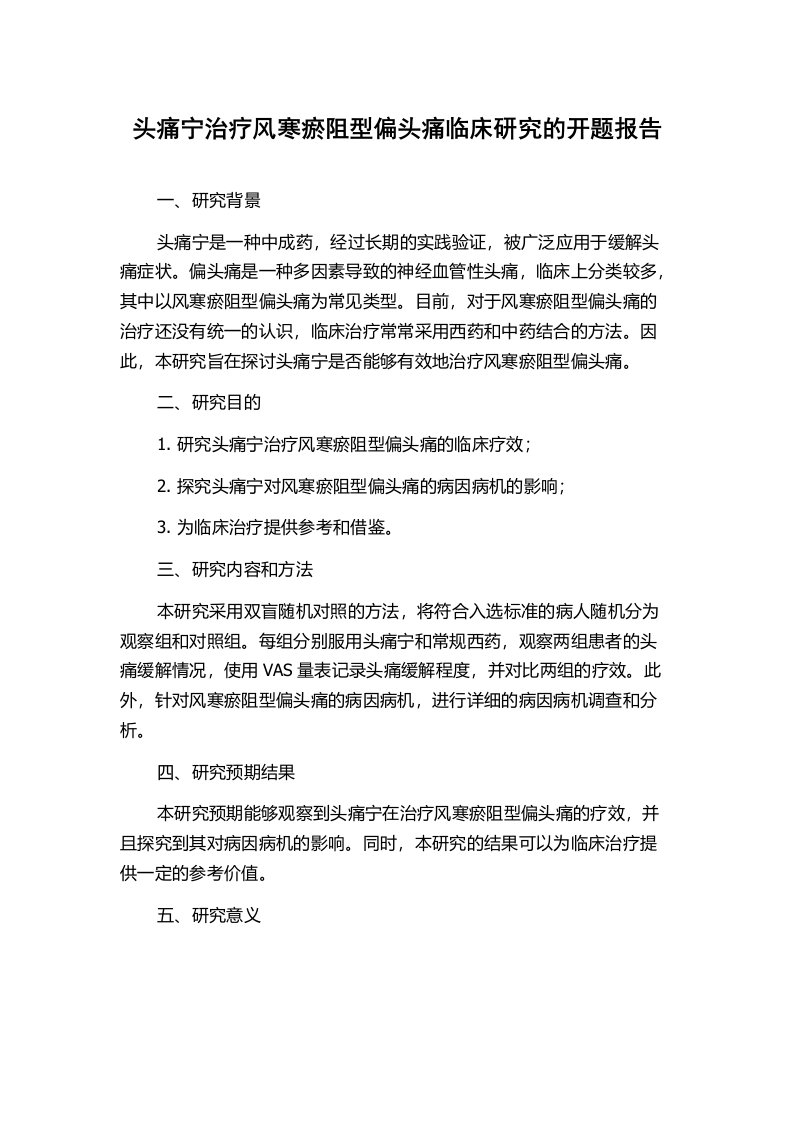 头痛宁治疗风寒瘀阻型偏头痛临床研究的开题报告