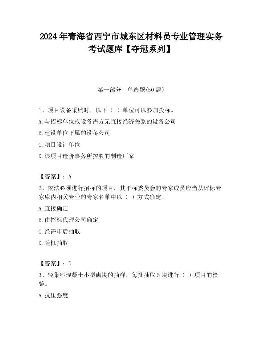 2024年青海省西宁市城东区材料员专业管理实务考试题库【夺冠系列】