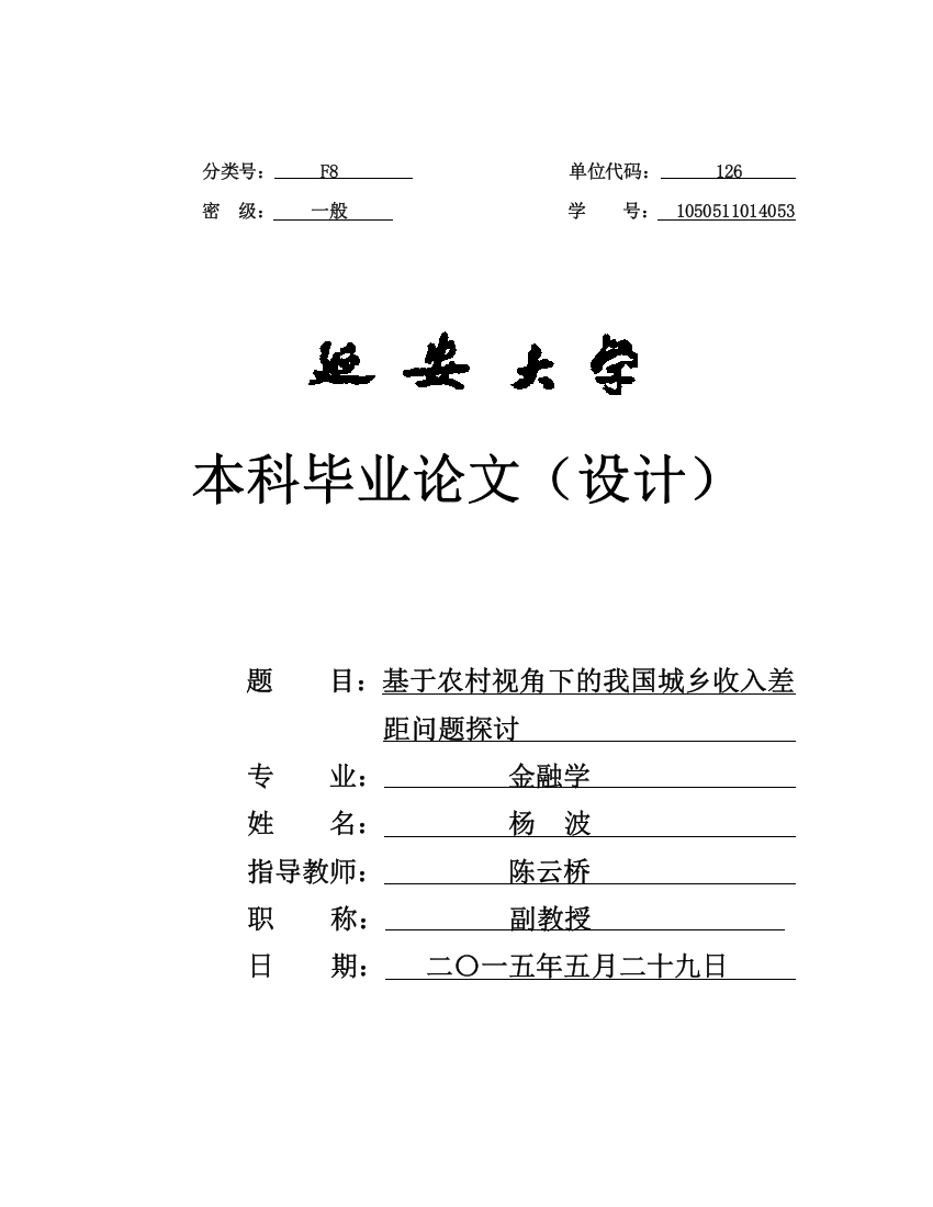 基于农村视角下的我国城乡收入差距问题探讨本科学位论文