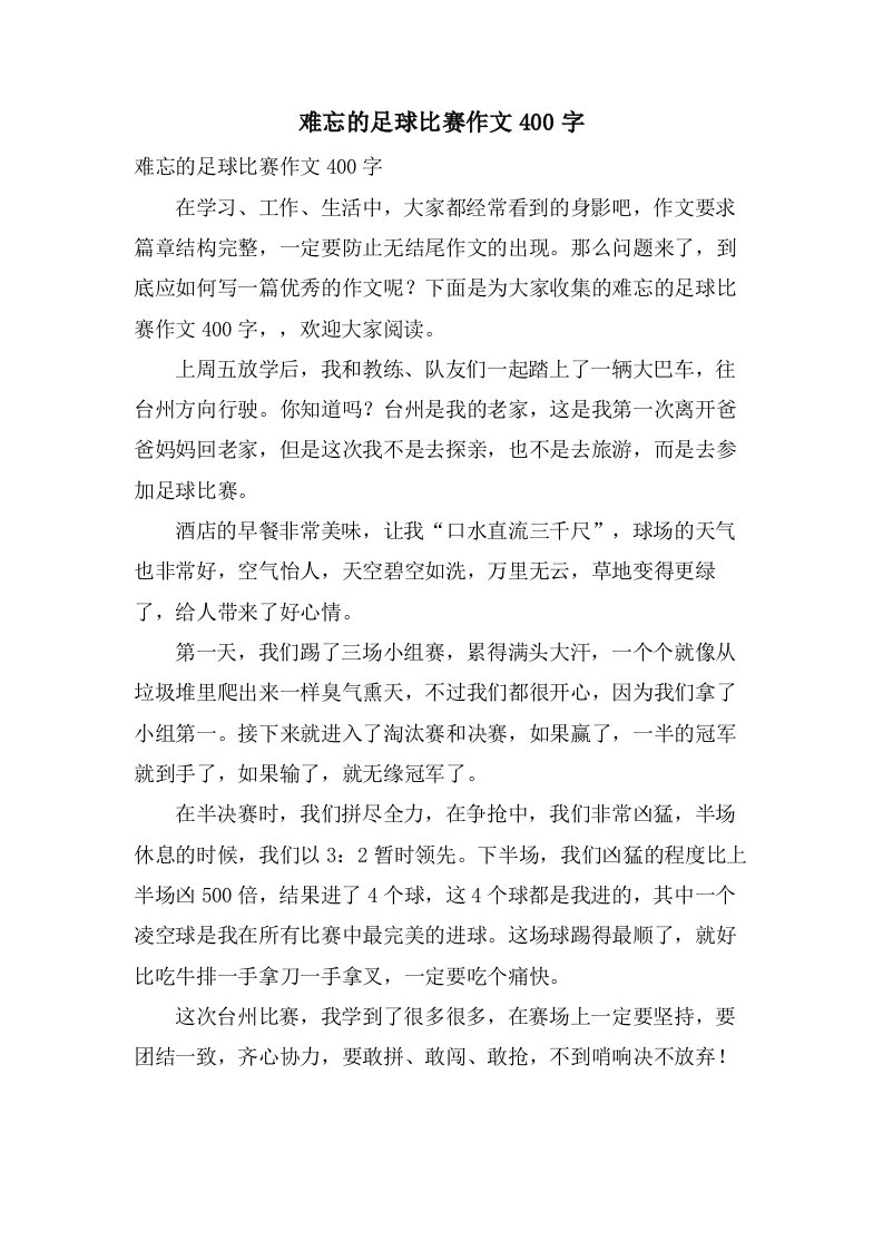 难忘的足球比赛作文400字