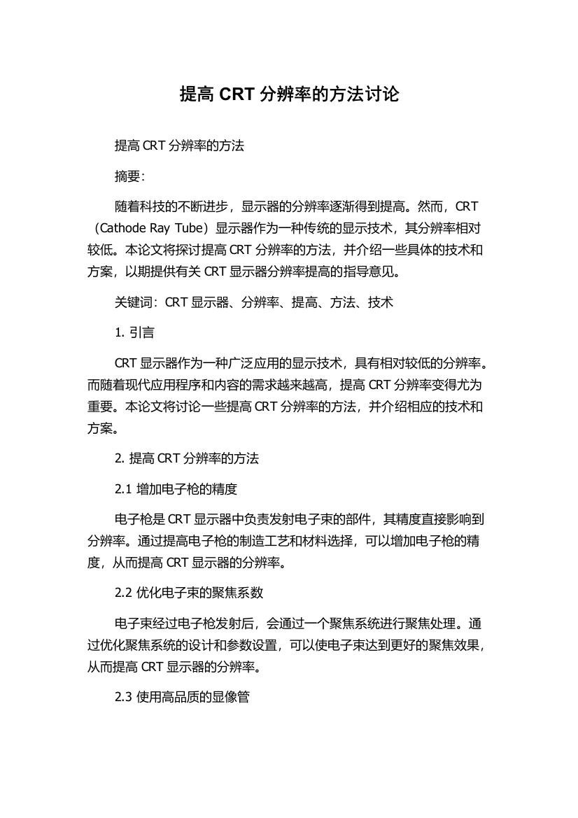 提高CRT分辨率的方法讨论