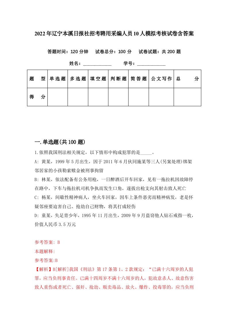 2022年辽宁本溪日报社招考聘用采编人员10人模拟考核试卷含答案5