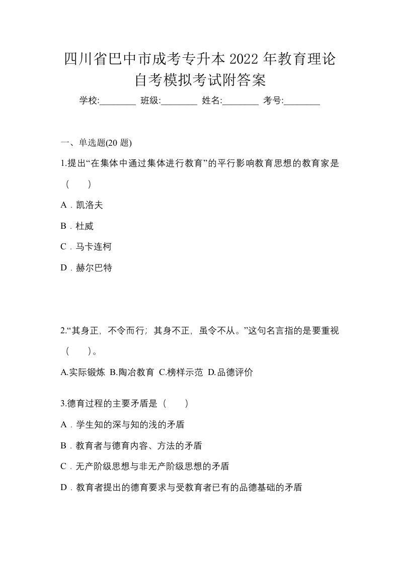 四川省巴中市成考专升本2022年教育理论自考模拟考试附答案