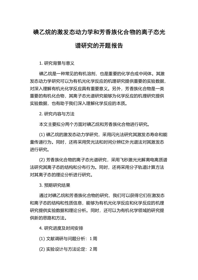 碘乙烷的激发态动力学和芳香族化合物的离子态光谱研究的开题报告