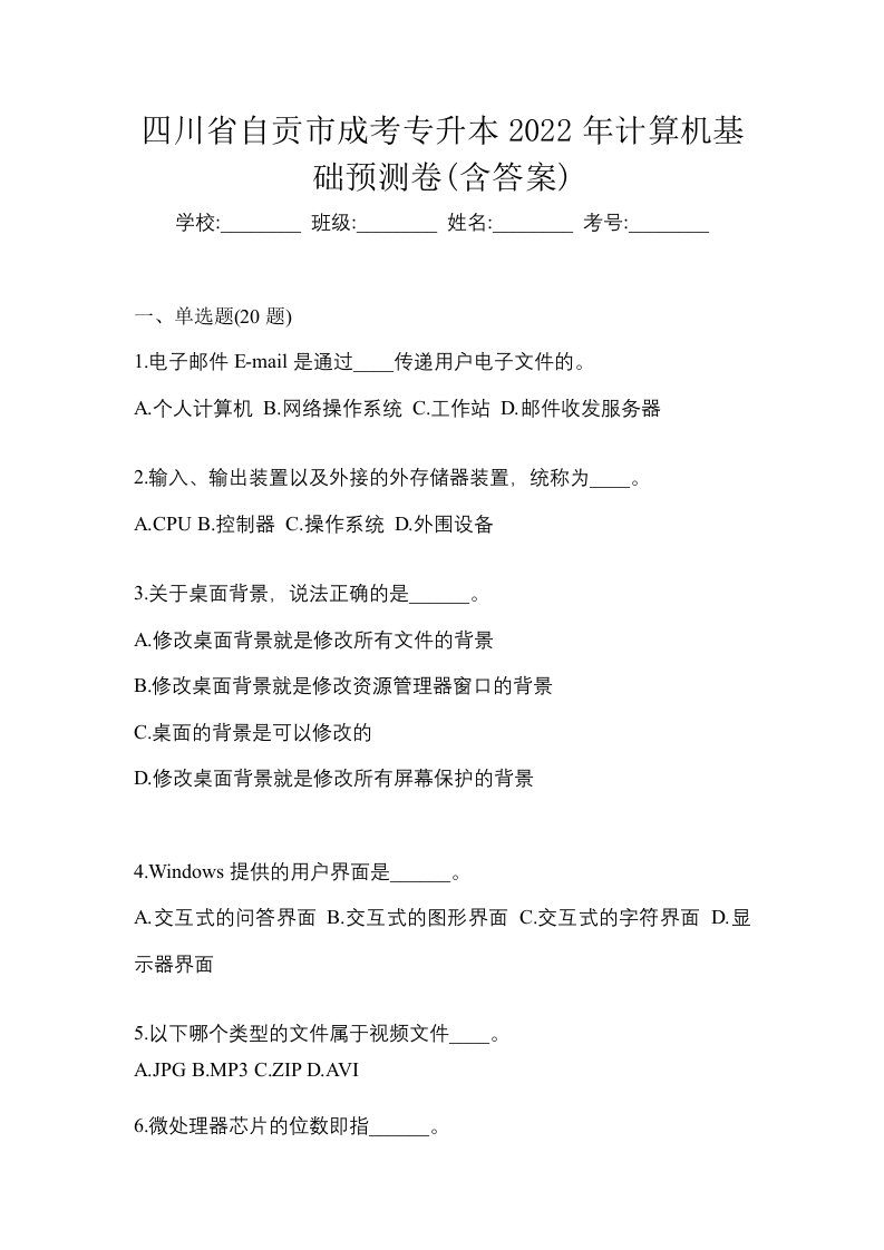 四川省自贡市成考专升本2022年计算机基础预测卷含答案