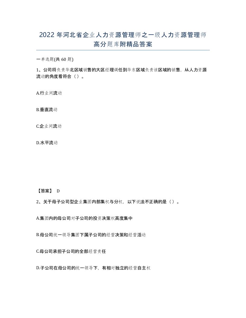 2022年河北省企业人力资源管理师之一级人力资源管理师高分题库附答案