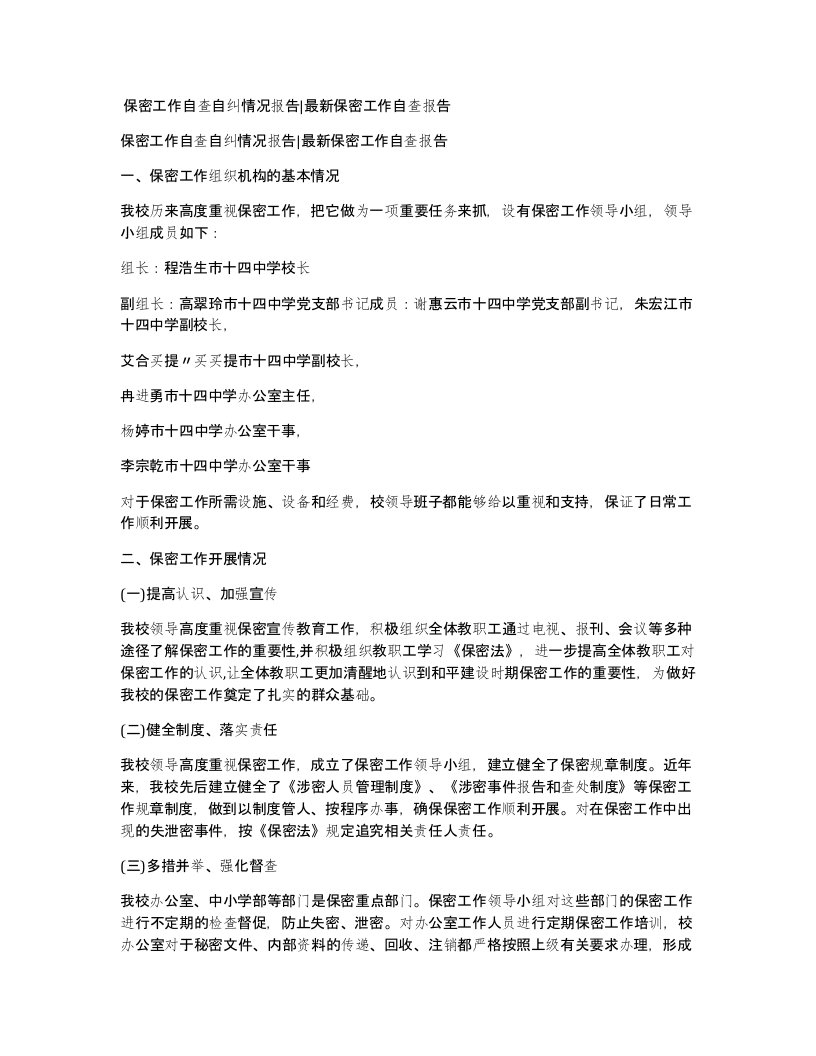 保密工作自查自纠情况报告保密工作自查报告