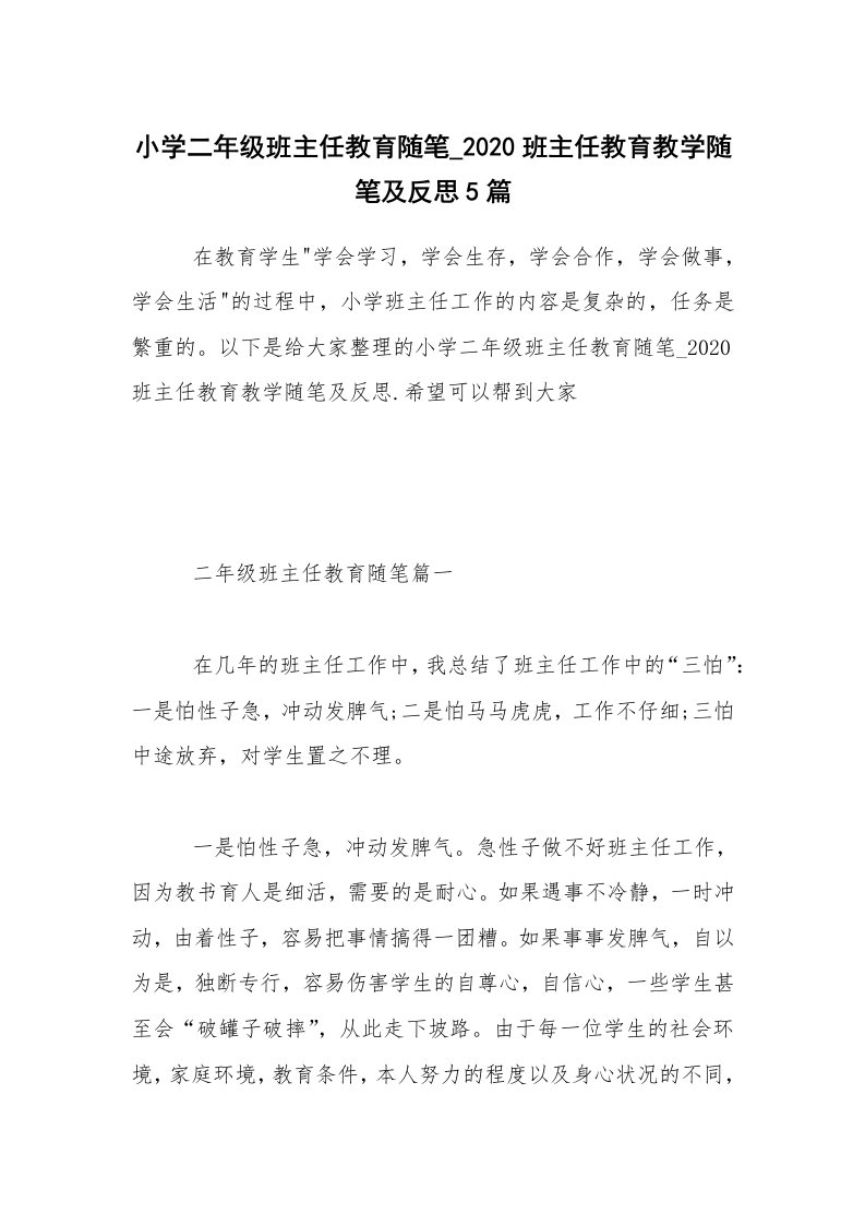 教师随笔_小学二年级班主任教育随笔_2020班主任教育教学随笔及反思5篇