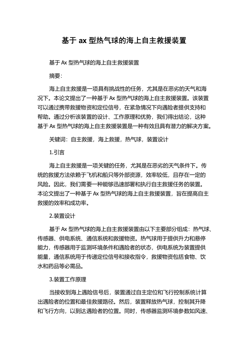 基于ax型热气球的海上自主救援装置