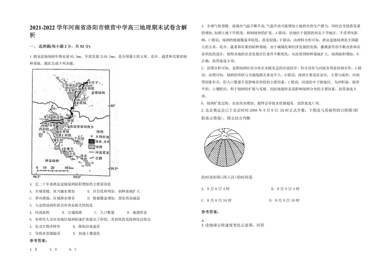 2021-2022学年河南省洛阳市锁营中学高三地理期末试卷含解析