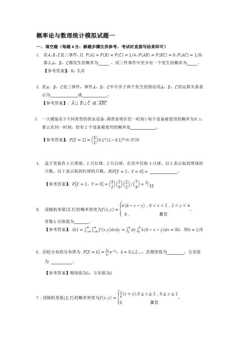 概率论与数理统计模拟题合集