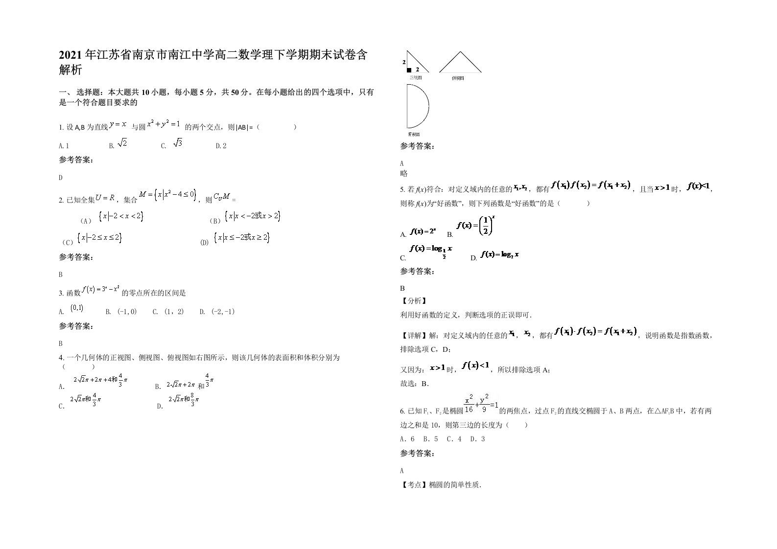 2021年江苏省南京市南江中学高二数学理下学期期末试卷含解析