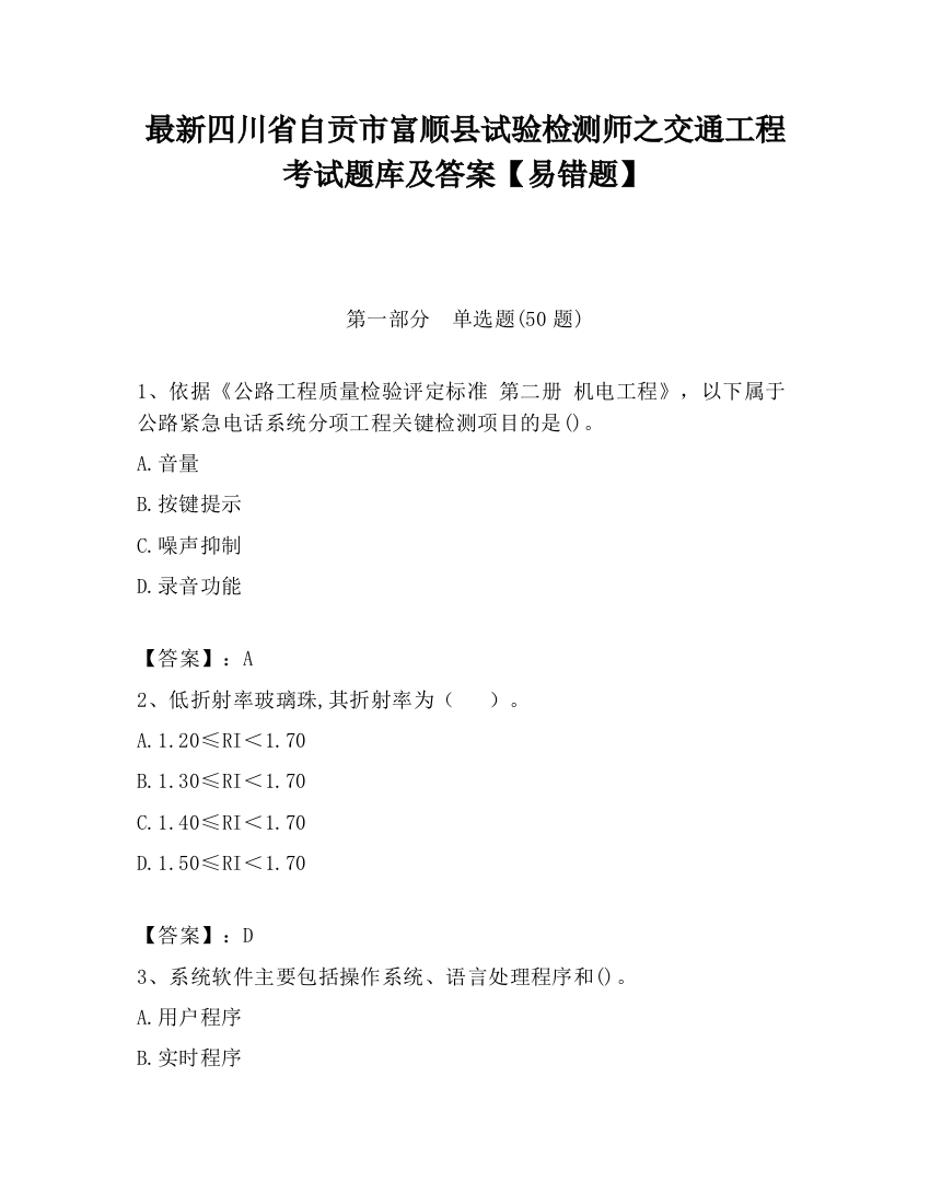 最新四川省自贡市富顺县试验检测师之交通工程考试题库及答案【易错题】