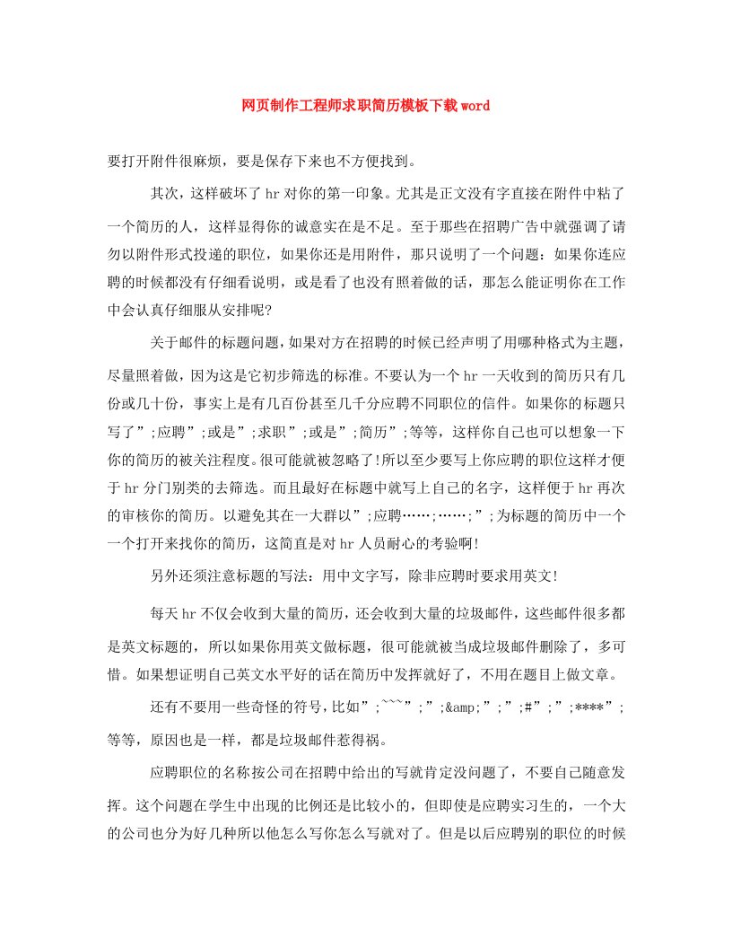 精编网页制作工程师求职简历模板下载word