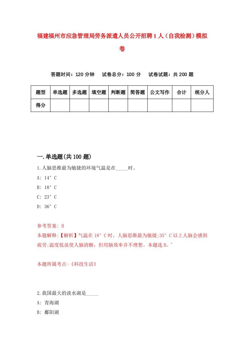 福建福州市应急管理局劳务派遣人员公开招聘1人自我检测模拟卷第6卷