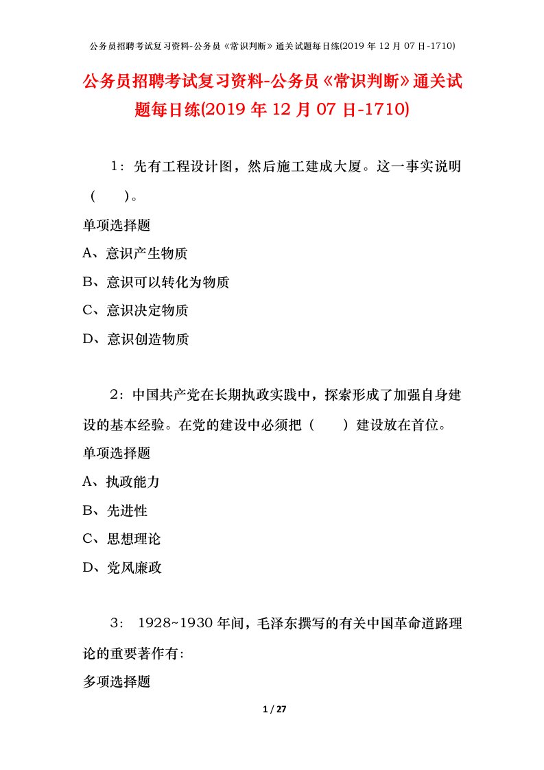 公务员招聘考试复习资料-公务员常识判断通关试题每日练2019年12月07日-1710