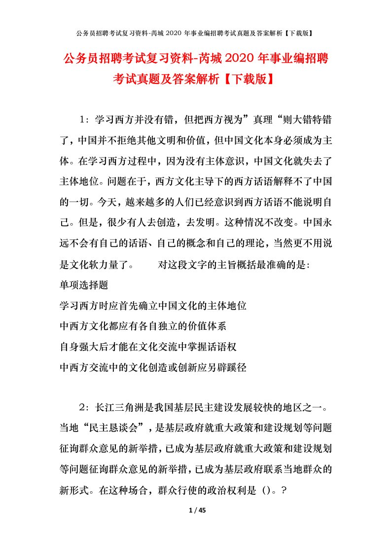 公务员招聘考试复习资料-芮城2020年事业编招聘考试真题及答案解析下载版