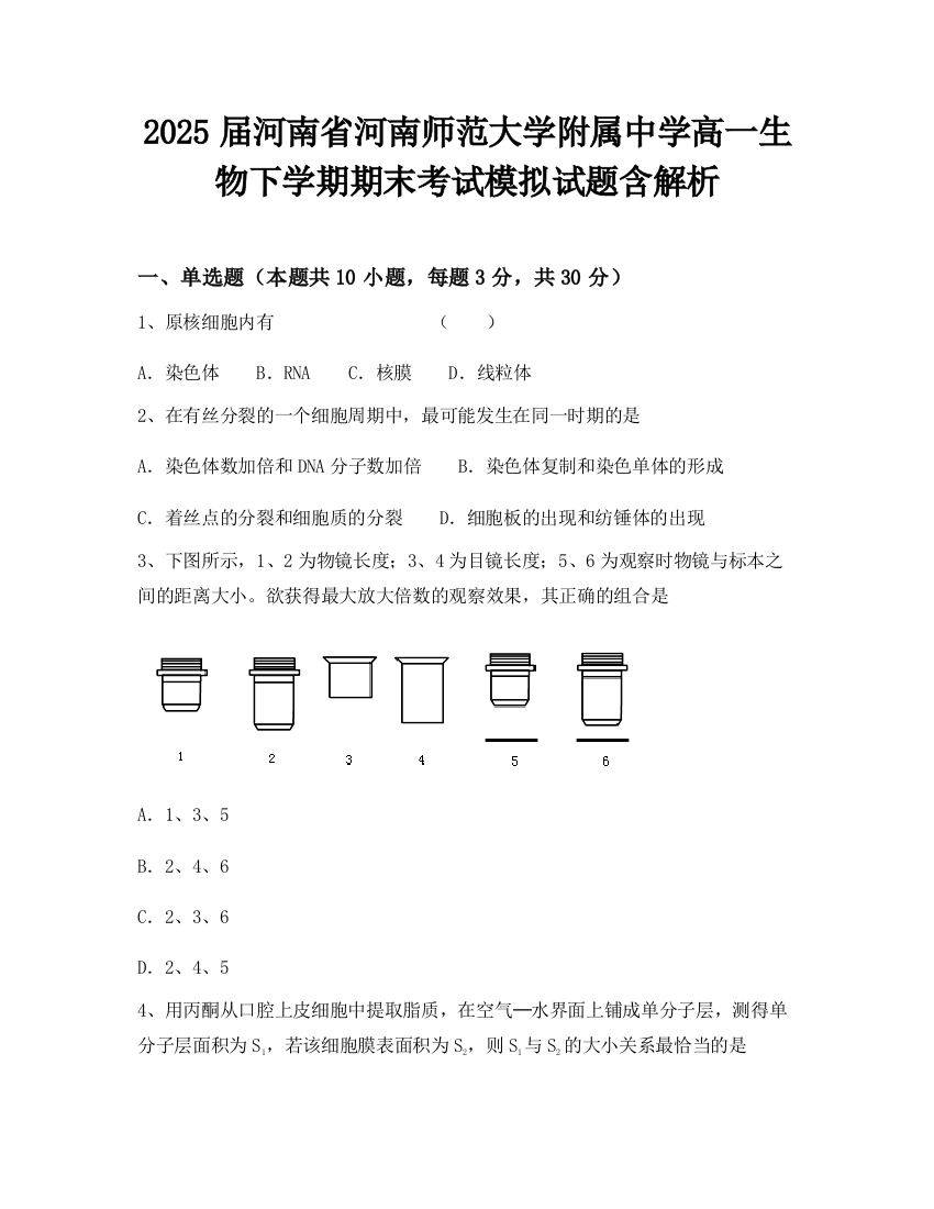 2025届河南省河南师范大学附属中学高一生物下学期期末考试模拟试题含解析