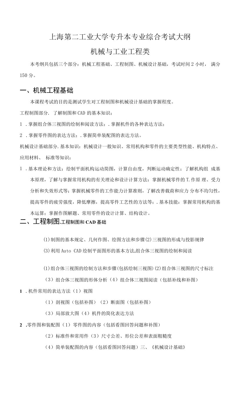 上海第二工业大学专升本专业综合考试大纲