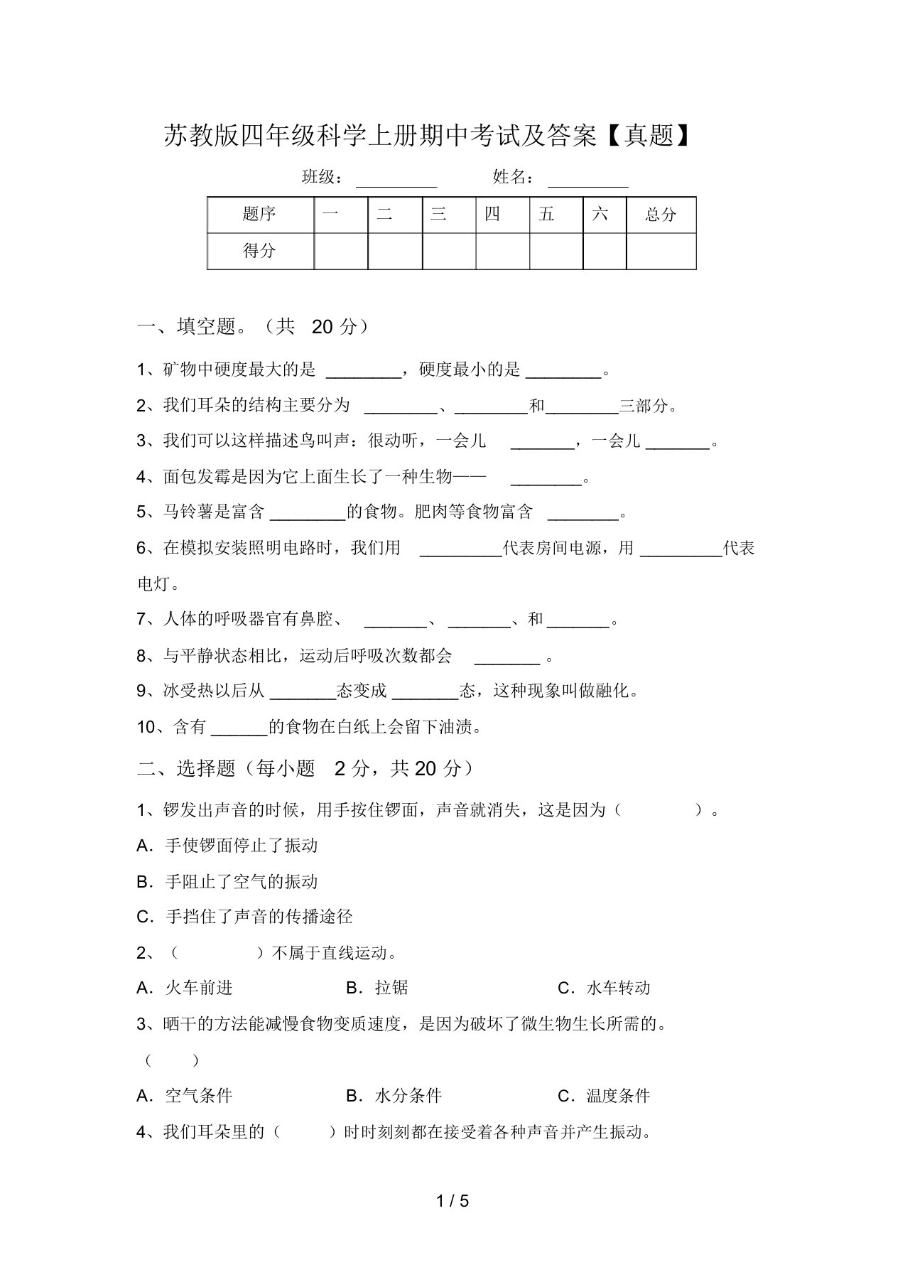 苏教版四年级科学上册期中考试及答案【真题