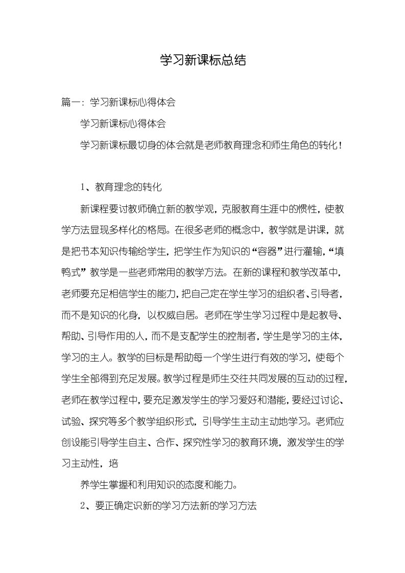 2021年学习新课标总结