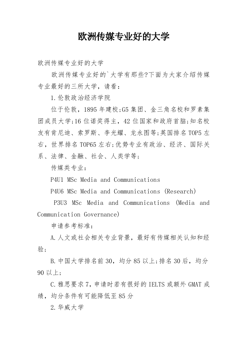 欧洲传媒专业好的大学