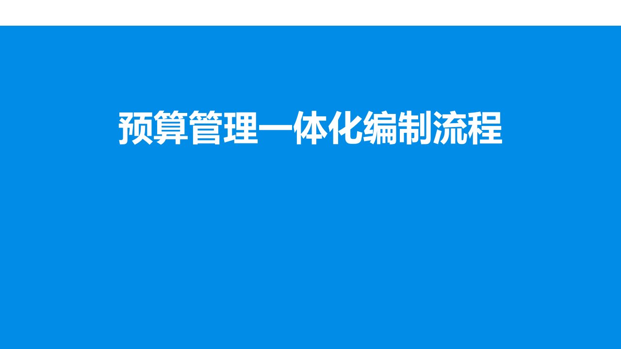 预算管理一体化编制流程培训课件