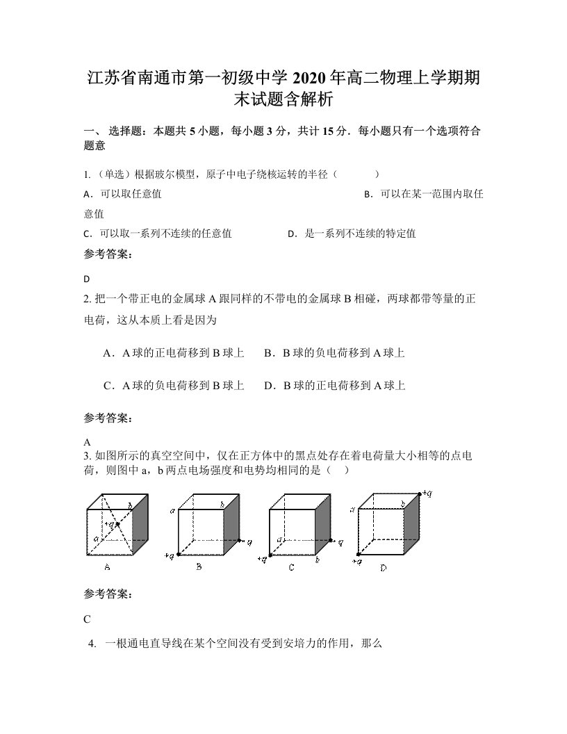 江苏省南通市第一初级中学2020年高二物理上学期期末试题含解析