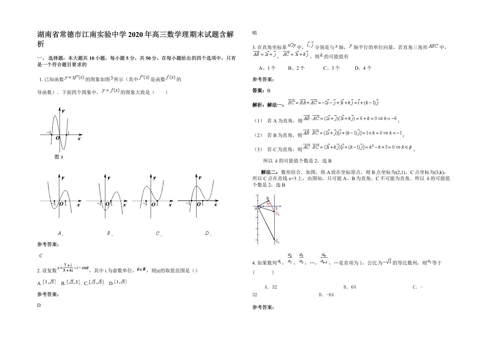 湖南省常德市江南实验中学2020年高三数学理期末试题含解析