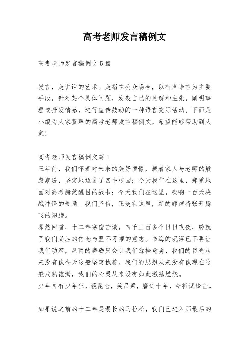 高考老师发言稿例文