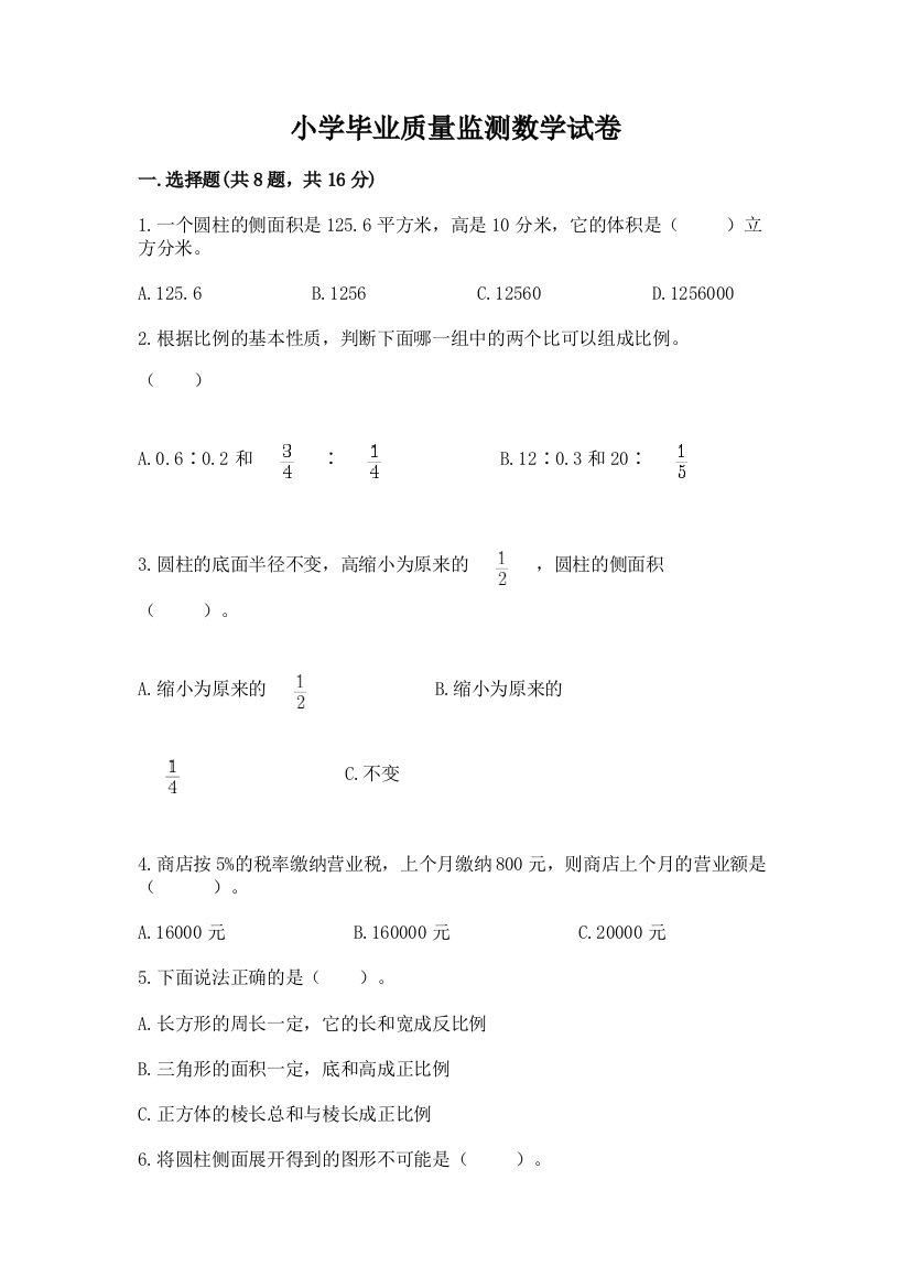 小学毕业质量监测数学试卷带答案（完整版）