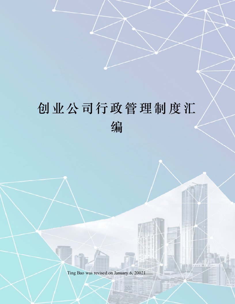 创业公司行政管理制度汇编