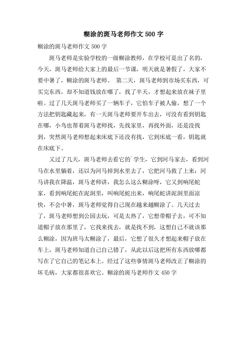 糊涂的斑马老师作文500字