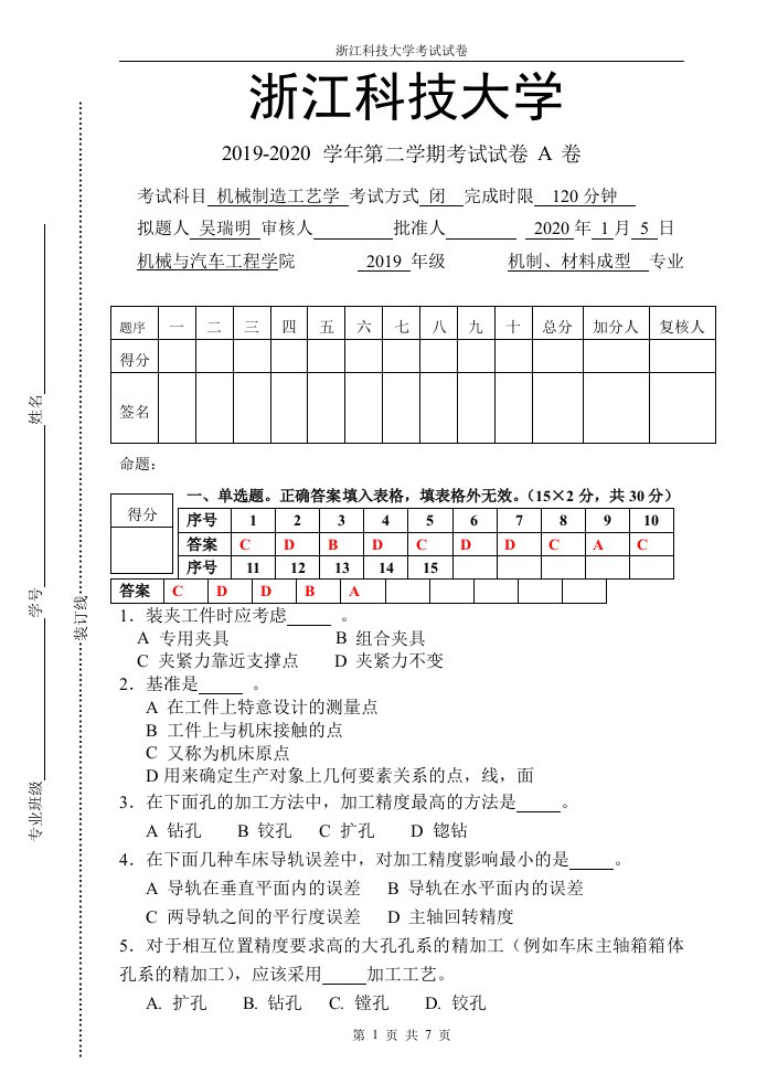 机械制造工艺学期末考试样卷