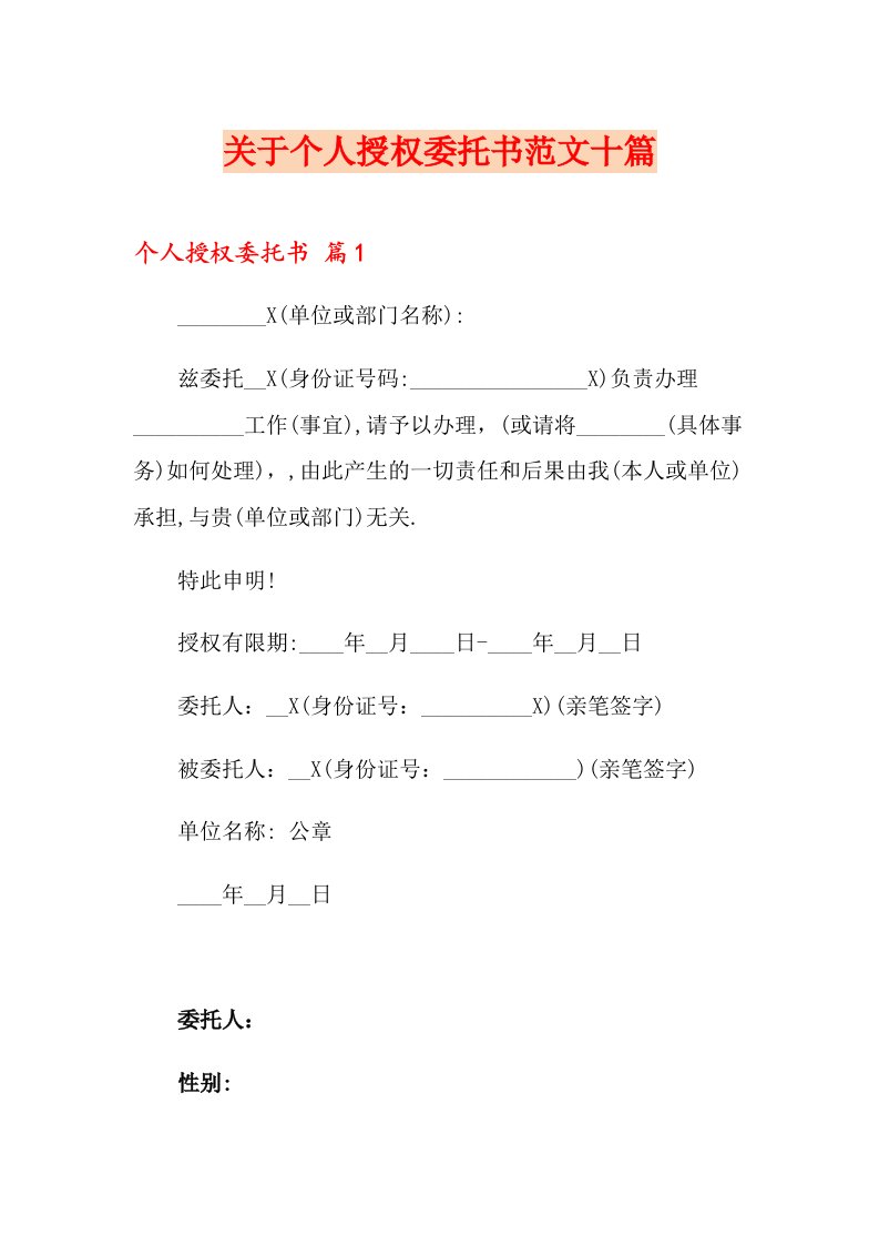 关于个人授权委托书范文十篇