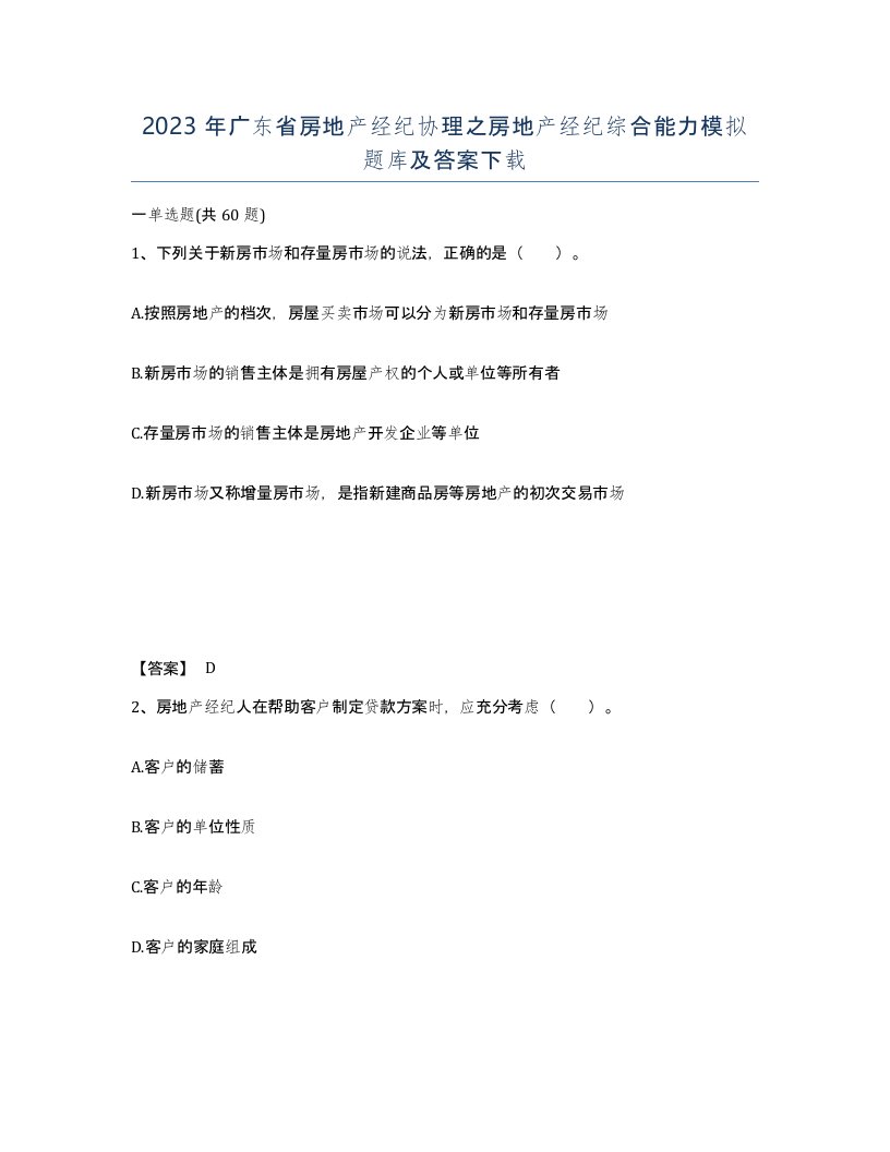 2023年广东省房地产经纪协理之房地产经纪综合能力模拟题库及答案