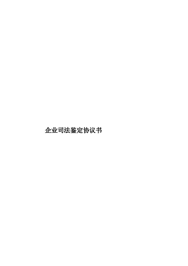 企业司法鉴定协议书模板