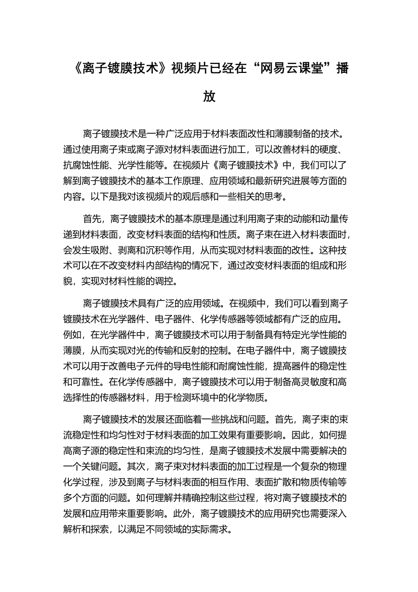 《离子镀膜技术》视频片已经在“网易云课堂”播放