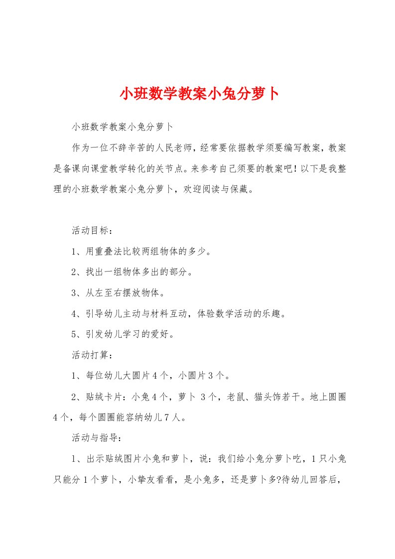 小班数学教案小兔分萝卜