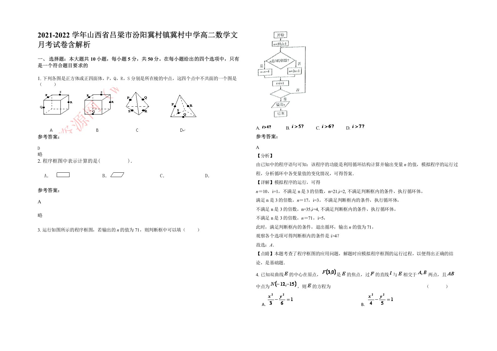 2021-2022学年山西省吕梁市汾阳冀村镇冀村中学高二数学文月考试卷含解析