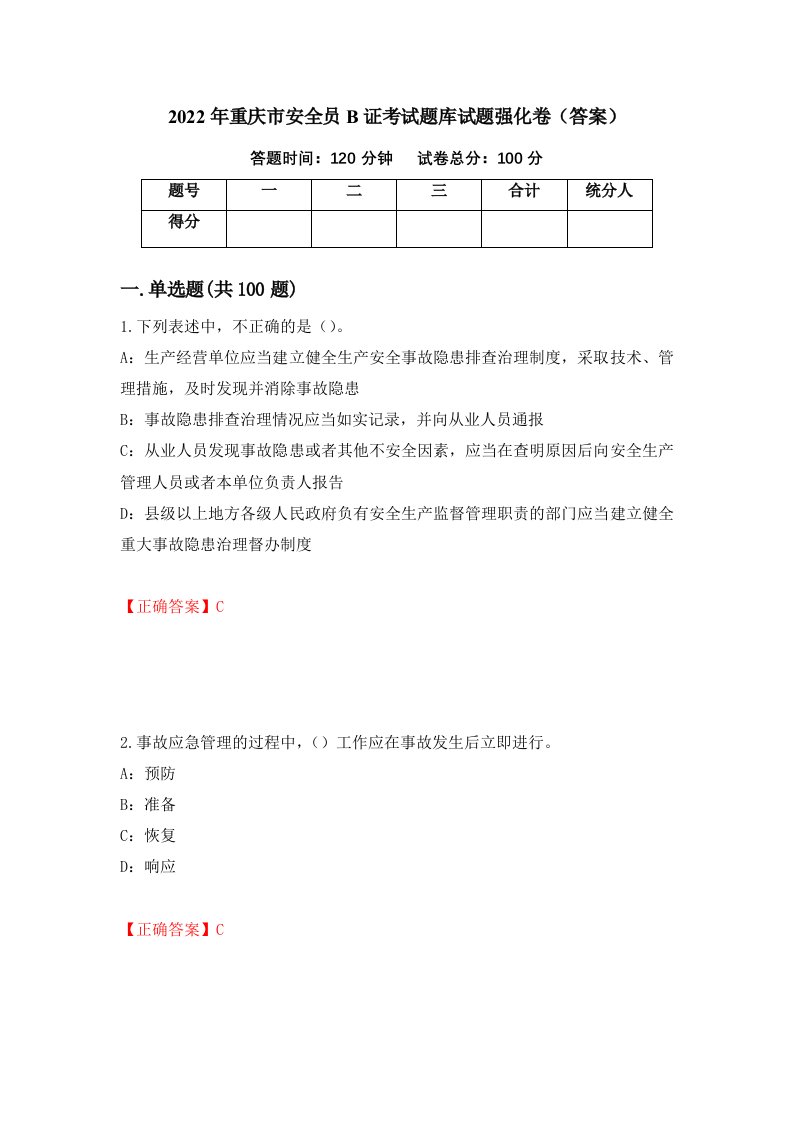 2022年重庆市安全员B证考试题库试题强化卷答案第38套